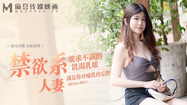 街头狩猎 禁欲系人妻 欲求不满的饥渴乳娘 李允熙