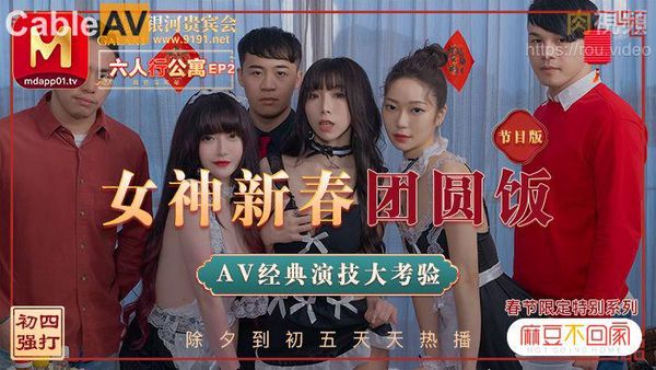 春节限定系列 节目篇 六人行公寓 EP2 女神新春团圆饭