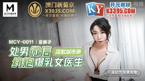 处男微信约炮爆乳女医生 夏晴子
