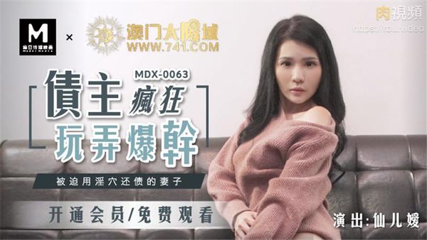 被迫用淫穴还债的妻子 仙儿媛