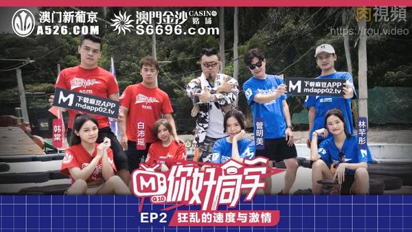 你好同学 EP2 节目篇 韩棠 管明美 林芊彤 白沛瑶