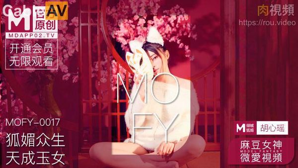 麻豆女神微爱影片 狐媚众生 天成玉女 新人女优 胡心瑶