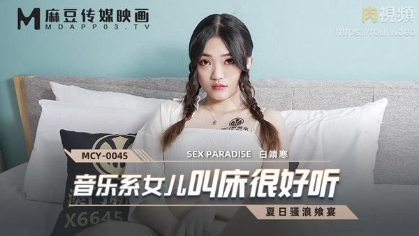 音乐系女儿叫床很好听 白靖寒
