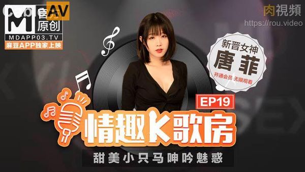 麻豆女优 情趣K歌房 EP19 唐菲封面图