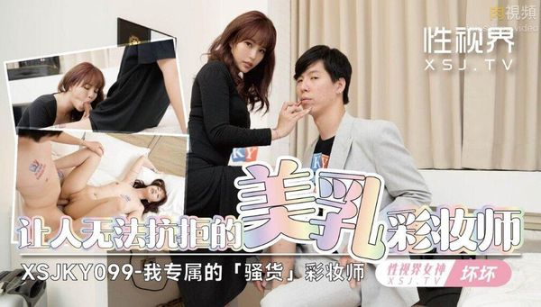 让人无法抗拒的美乳彩妆师 羽芮(坏坏 林沁儿 芳情)