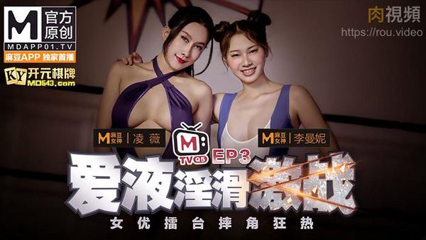女优擂台摔角狂热,EP3 节目篇 凌薇 李曼妮