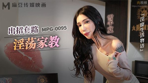 出招套路淫荡家教 雪千夏