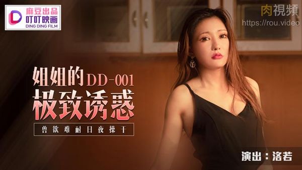 叮叮映画 姐姐的极致诱惑 洛若(金巧巧)