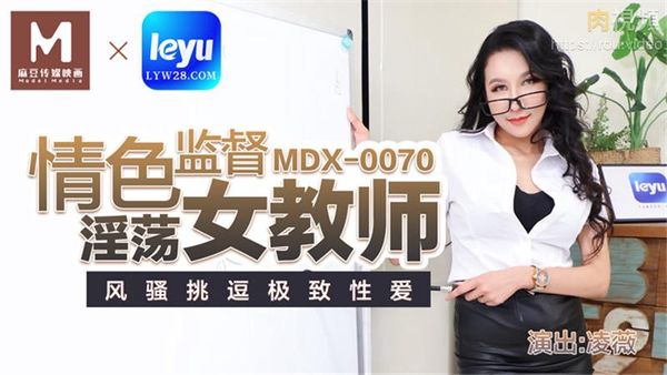 情色监督淫荡女教师 凌薇