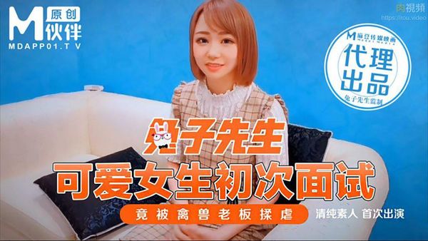兔子先生系列合集 可爱女生初次面试 竟被禽兽老板揉虐