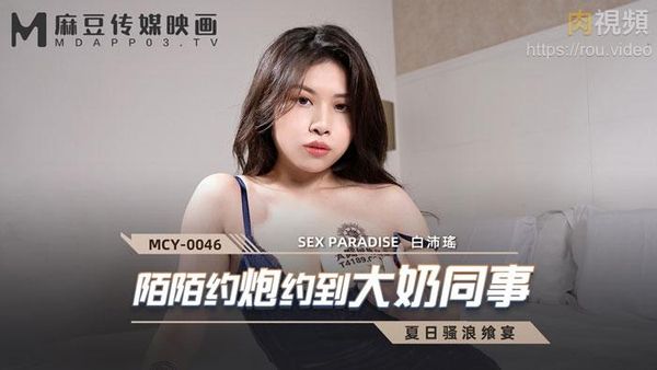 陌陌约炮约到大奶同事 白沛瑶
