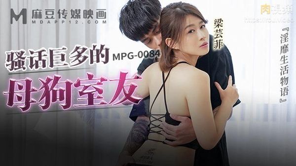 骚话巨多的母狗室友 梁芸菲