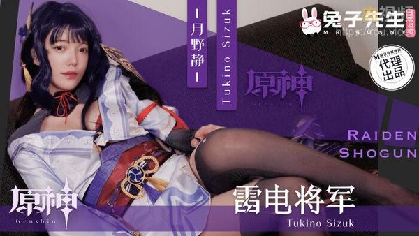 面试惨遭潜规则 原神雷电将军COS 月野静