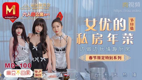 春节限定系列 节目篇 六人行公寓 EP1 女优情趣私房年菜