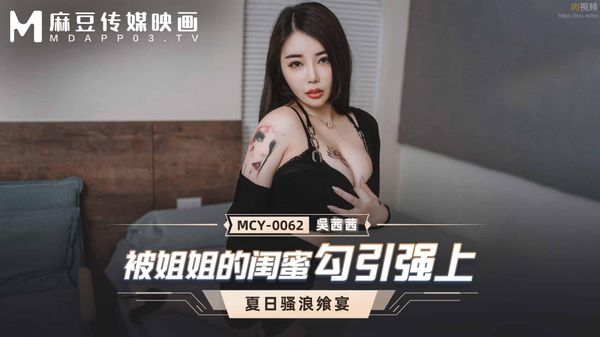 被姐姐的闺蜜勾引强上 吴茜茜