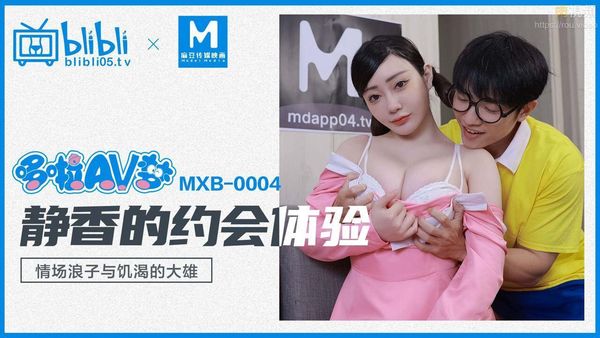 静香的约会体验 沈娜娜