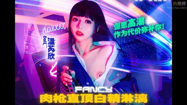 肉枪直顶白弹淋漓 但愿高潮作为代价弥 温芮欣