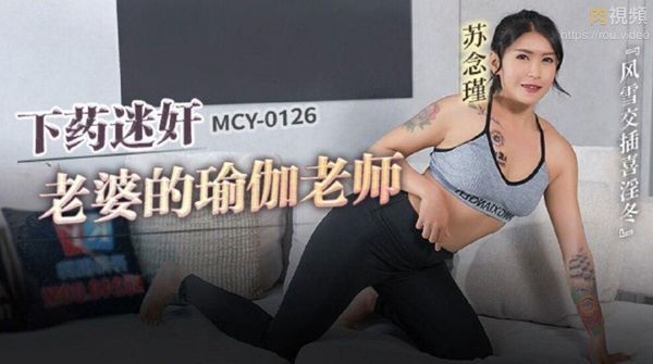 下药迷奸老婆的瑜伽老师 苏念瑾