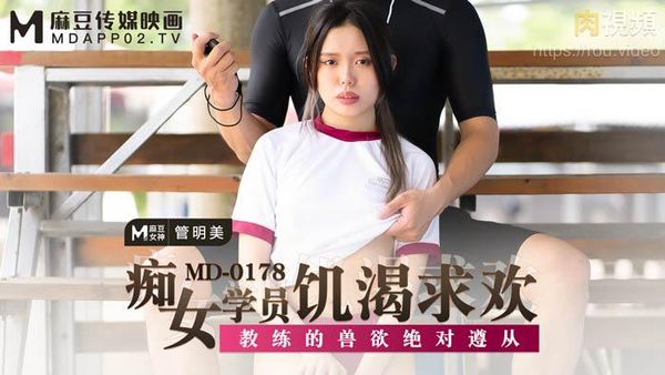 痴女学员饥渴求欢 管明美