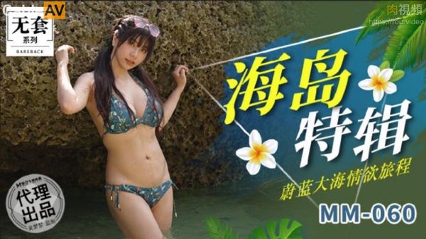 海岛特辑 吴梦梦