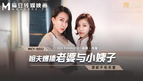 姐夫爆操老婆与小姨子 凌薇 周宁