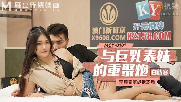 与巨乳表妹的重聚炮 白靖寒
