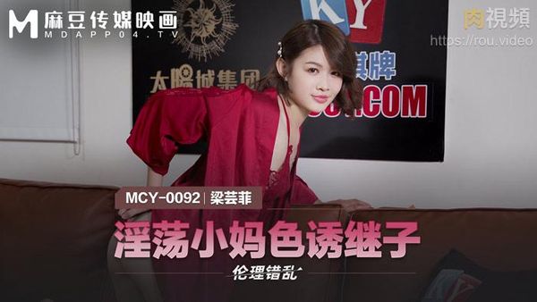 淫荡小妈色诱继子 梁芸菲