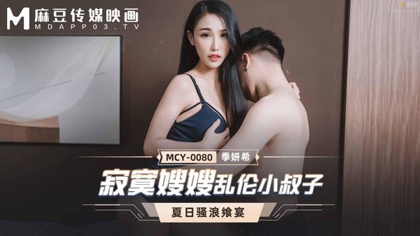寂寞嫂嫂乱伦小叔子 季妍希